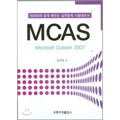 MCAS MICROSOFT OUTLOOK 2007, 홍릉과학출판사 ms오피스 Best Top5