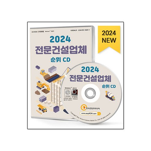 2024 전문건설업체 순위 CD : 전문건설회사 전문건설업체순위 전문건설 시공능력평가액 등 약 14만 7천 건 수록, 한국콘텐츠미디어, 한국콘텐츠미디어 저