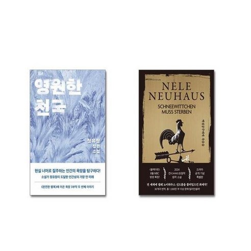 유니오니아시아 영원한 천국 + 백설공주에게 죽음을 특별판, [단일상품]