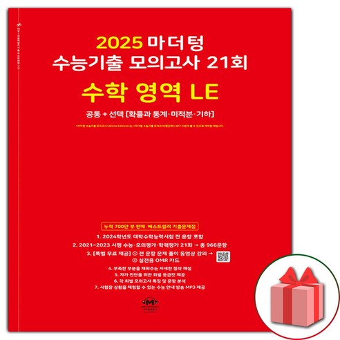 선물+2025 마더텅 수능기출 모의고사 21회 수학 영역 LE, 수학영역, 고등학생