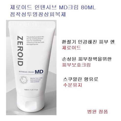 [정품] 제로이드 인텐시브 크림 80ML, 1개