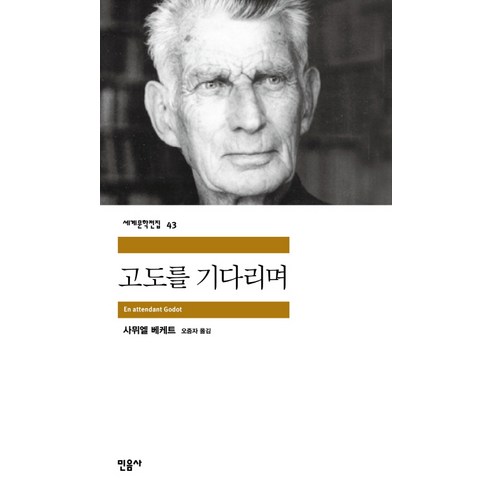 고도를 기다리며 : 1969년도 노벨문학상 수상작, 민음사, 사무엘 베게트 저/오증자 역