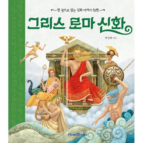 그리스 로마 신화 : 한 권으로 읽는 신화 이야기 32편, 미래엔아이세움, 한권으로 읽는 시리즈