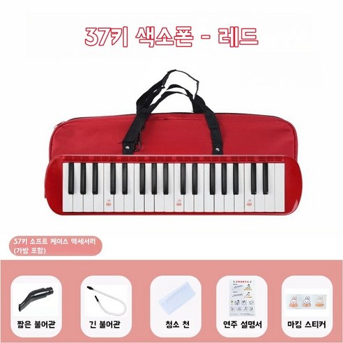 멜로디언 초보자 성인 학생 37키 멜로디언호스, 붉은색, 1개