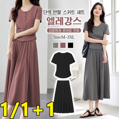 솔리드 반팔 티셔츠와 롱스커트의 조화 빅사이즈 스커트세트 캐주얼셋업