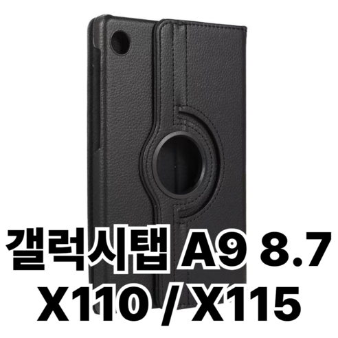 갤럭시탭A9 8.7 회전케이스 SM-X110 SM-X115N, 블랙