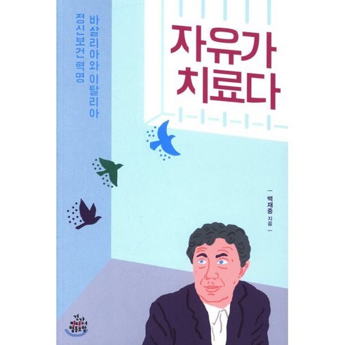 자유가 치료다:바살리아와 이탈리아 정신보건 혁명, 건강미디어협동조합, 백재중 저