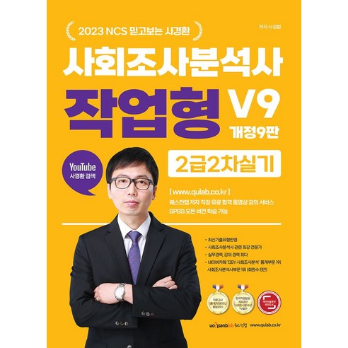 2023 NCS 믿고보는 사경환 사회조사분석사 2급 2차 실기 작업형 V9, 퀘스천, 2023 NCS 믿고보는 사경환 사회조사분석사 2급.., 사경환(저)