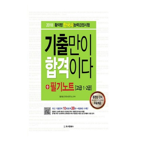 기출만이 합격이다 황의방 한국사능력검정시험 필기노트(고급1급 2급):최신기출문제10회분(제38회~제29회)수록, 오스틴북스