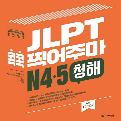 다락원 JLPT 콕콕 찍어주마 N4 N5 청해, 단품