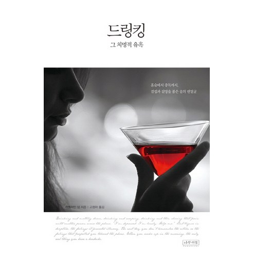 드링킹 그 치명적 유혹:혼술에서 중독까지 결핍과 갈망을 품은 술의 맨얼굴, 나무처럼, 캐롤라인 냅
