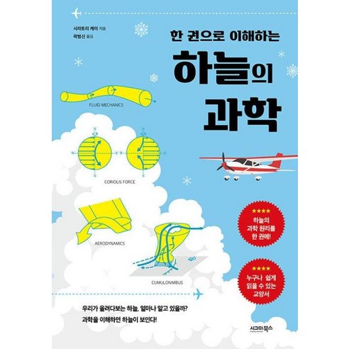 [시그마북스]한 권으로 이해하는 하늘의 과학