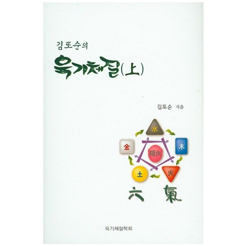 김또순의육기체질(상) - 한의학/한방치료 | 쿠팡