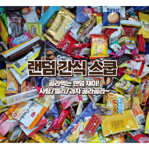 맛있는 랜덤 간식 스쿱, 1개, 간식스쿱
