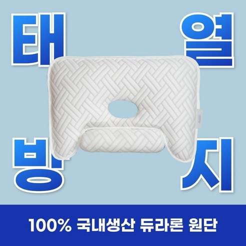 아이누오 듀라론 쿨쿨 베개: 아기 피부를 위한 섬세한 배려, 과학적인 설계로 꿀잠을 선물하세요.