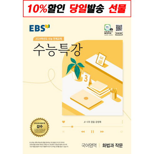 !사은품! EBS 수능특강 국어영역 화법과 작문(2023)(2024 수능대비)