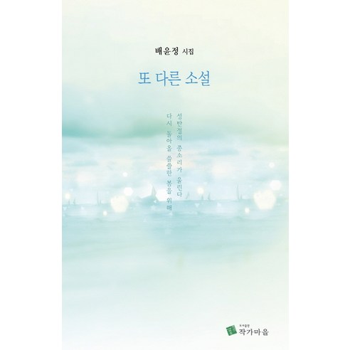 또 다른 소설:배윤정 시집, 작가마을