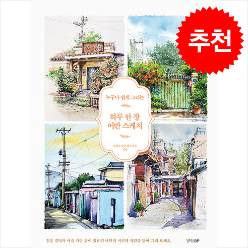 하루 한 장 어반 스케치 + 쁘띠수첩 증정 - 회화 | 쿠팡