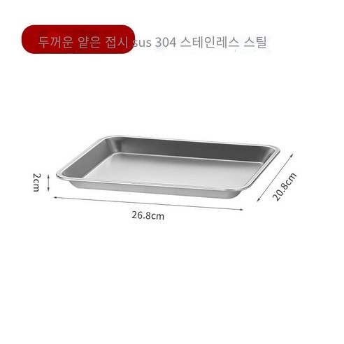 문신 스테인레스 스틸 베이킹 트레이 주방 조미료 바베큐 스퀘어 트레이, 얕은 스퀘어 플레이트26.8x20.8x2cm, 201재질