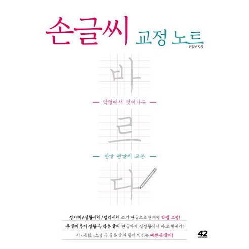 중요 손글씨 교정 노트 바르다:악필에서 벗어나는 한글 펜글씨 교본, 42미디어콘텐츠 도서/음반/DVD