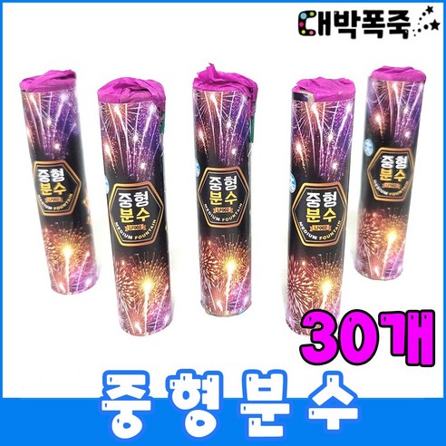 [분수 폭죽 골라담기] 저소음불꽃놀이 폭죽세트, 9-팝콘칼라 대형분수 10개, 1개