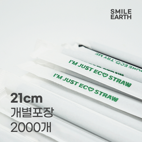 스마일어스 생분해 빨대 21cm 2000개 개별포장 PLA 친환경 옥수수, 브라운, 7x210mm