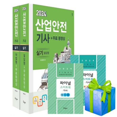 2024 구민사 산안기 실기 (필답형+작업형)+무료동영상 산업안전기사