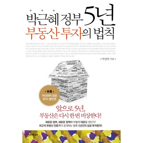 박근혜 정부 5년 부동산 투자의 법칙, 한스미디어