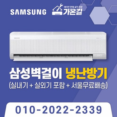 가온길 삼성 벽걸이 냉난방기 냉온풍기 7평~16평 /실외기포함 / 기본설치비별도 / 서울 .경기 수도권설치 / 인버터 / 친절한 상담 / [가온길], AR07C9180HZ, 일반배관형