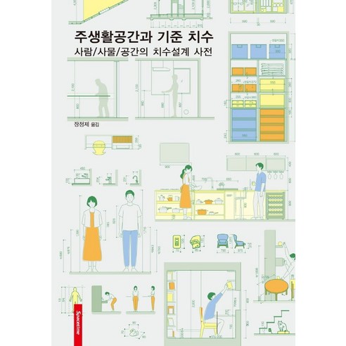 주생활공간과 기준 치수, 장정제, 시공문화사 과학/공학