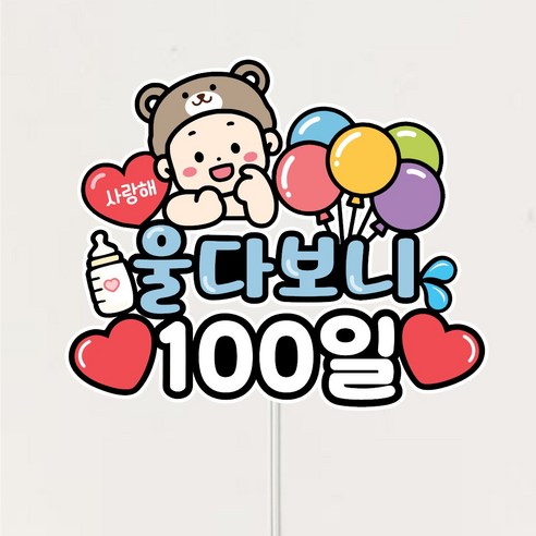 아기 성장 셀프촬영소품 백일 첫돌 울다보니, 100일, 1개