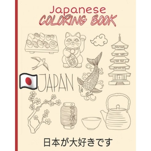 Japanese Coloring Book: JAPAN Coloring Book Beautiful Coloring Designs Lets Discover Japan World! Paperback, Independently Published, English, 9798555503398
