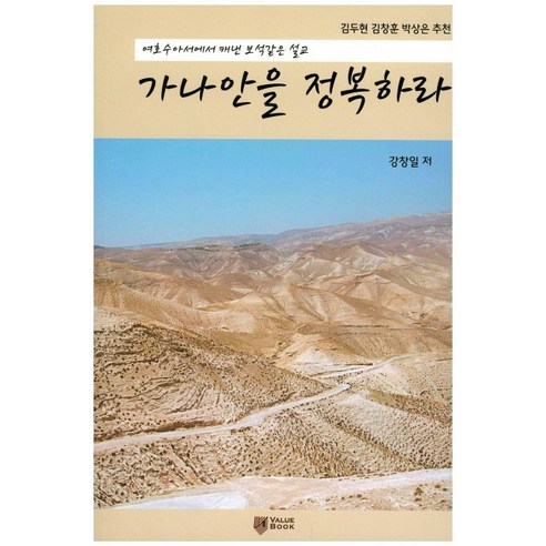 가나안을 정복하라:여호수아서에서 캐낸 보석같은 설교, VALUE BOOK
