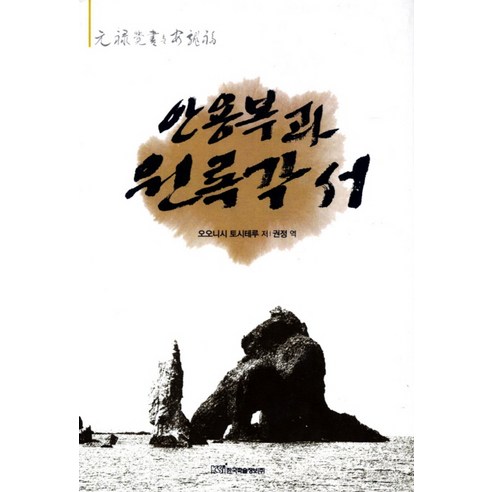 안용복과 원록각서, 한국학술정보, 오오니시 토시테루 저/권정 역