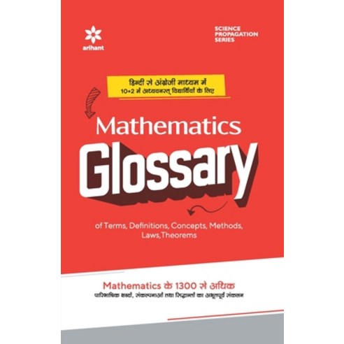 (영문도서) Mathematics Glossary Paperback, Arihant Publication India L..., English, 9789388127653
