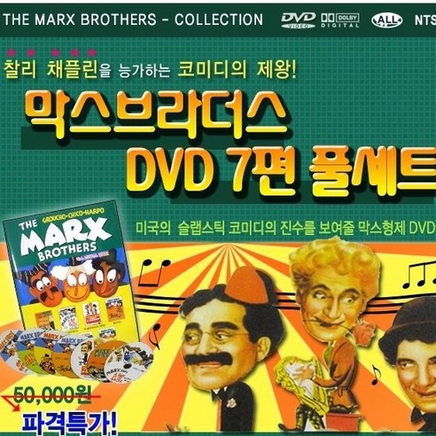 [DVD] 막스브라더스 컬렉션 : 7Disc : 막스브라더스 : 한밤이 오페라+데이앳더레이스+카사블랑카에서의 하룻밤+룸서비스+서커스에서+고 웨스트+빅 스토어