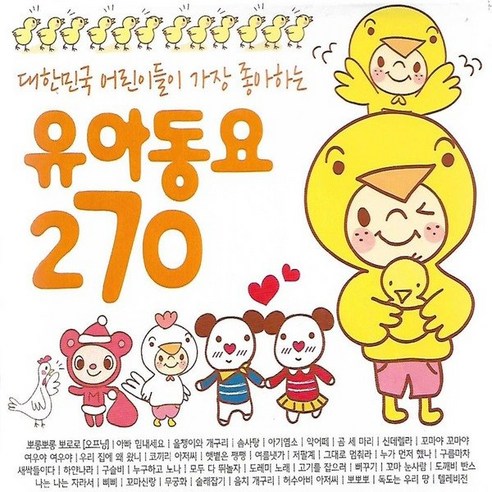 3CD 음악 유아동요 270곡 대한민국 어린이들이 가장 좋아하는...