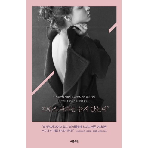 프랑스 여자는 늙지 않는다:나이들수록 아름다운 프랑스 여자들의 비밀, 흐름출판, 미레유 길리아노 저/박미경 역 프랑스어패턴792프랑스어문장781 Best Top5