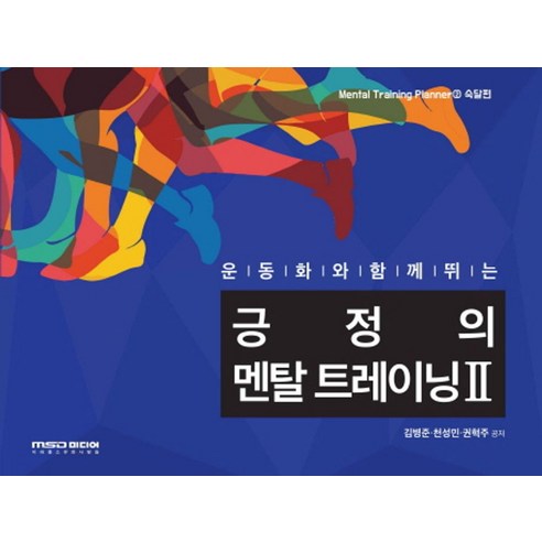 운동화와 함께 뛰는 긍정의 멘탈 트레이닝 2: 숙달편, MSD미디어, 권혁주