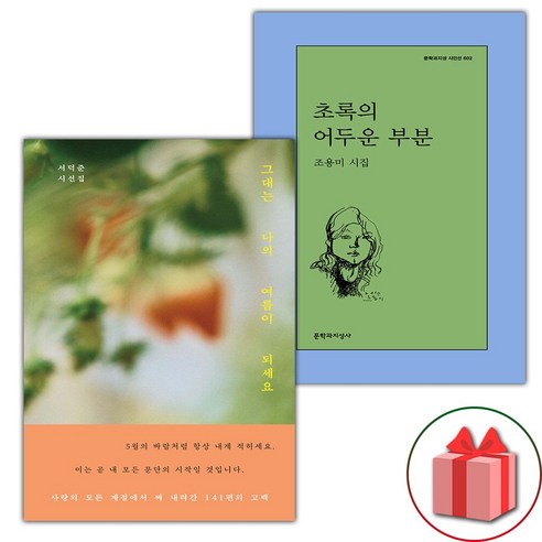 그대는 나의 여름이 되세요 + 초록의 어두운 부분 세트 (선물 증정)
