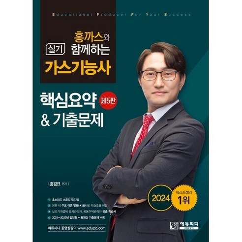 홍까스와 함께하는 가스기능사 실기, 에듀피디