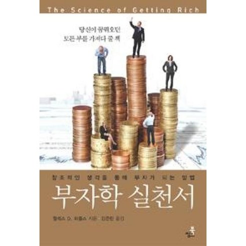 부자학 실천서:창조적인 생각을 통해 부자가 되는 방법, 북씽크, 월레스 D. 와틀스 저/강준린 역 부의추월차선