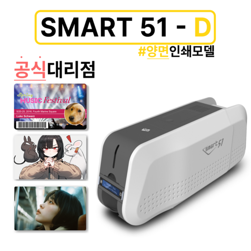 플라스틱카드 카드프린터 카드발급기 스마트51 D 양면, (무료) 컬러리본 2개, 2개