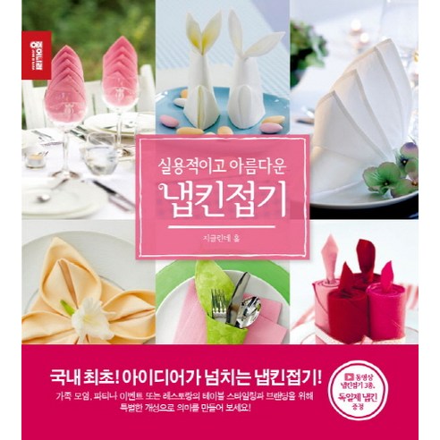 실용적이고 아름다운 냅킨접기, 종이나라
