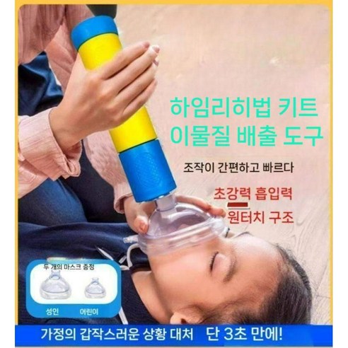 혹시, 갑작스러운 질식 사고, 대비하고 계신가요? 쎄련 하임리히법 키트로 사랑하는 사람을 지키세요! 질식방지키트