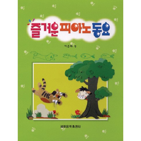 즐거운 피아노 동요, 세광아트, 이은화