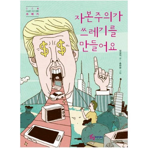 자본주의가 쓰레기를 만들어요