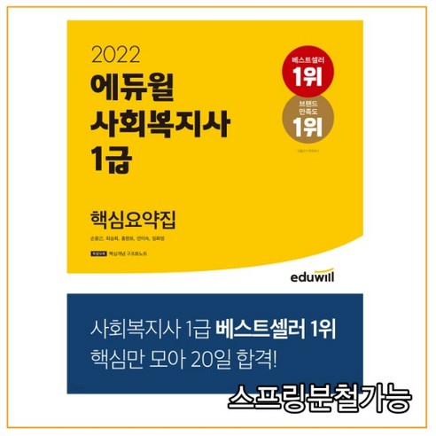 2022 에듀윌 사회복지사 1급 핵심요약집, 1권으로 (선택시 취소불가)