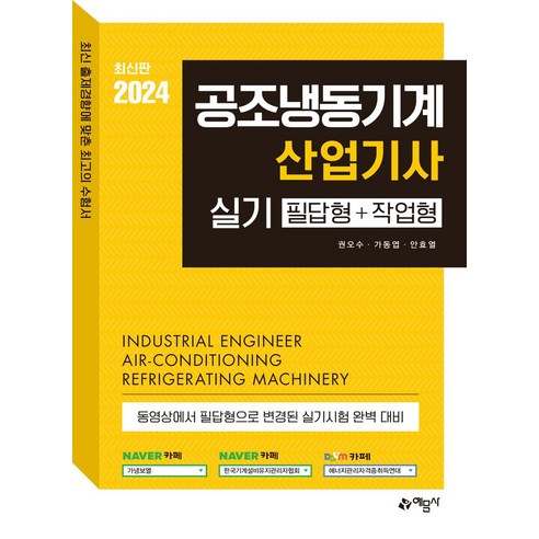 2024 공조냉동기계산업기사 실기 필답형＋작업형:동영상에서 필답형으로 변경된 실기시험 완벽 대비, 예문사, 2024 공조냉동기계산업기사 실기 필답형＋작업형, 권오수(저),예문사,(역)예문사,(그림)예문사