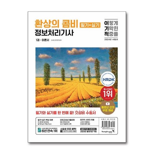 아이와함께 사은품증정 2024 이기적 정보처리기사 필기실기 환상의 콤비